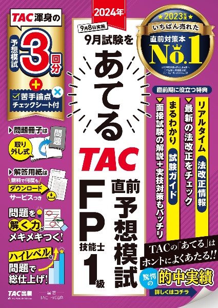 ２０２４年９月試験をあてる　ＴＡＣ直前予想模試　ＦＰ技能士１級