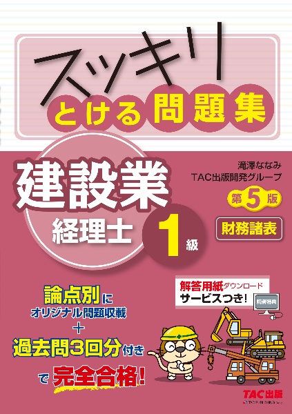 スッキリとける問題集　建設業経理士１級　財務諸表　第５版