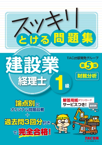 スッキリとける問題集　建設業経理士１級　財務分析　第５版