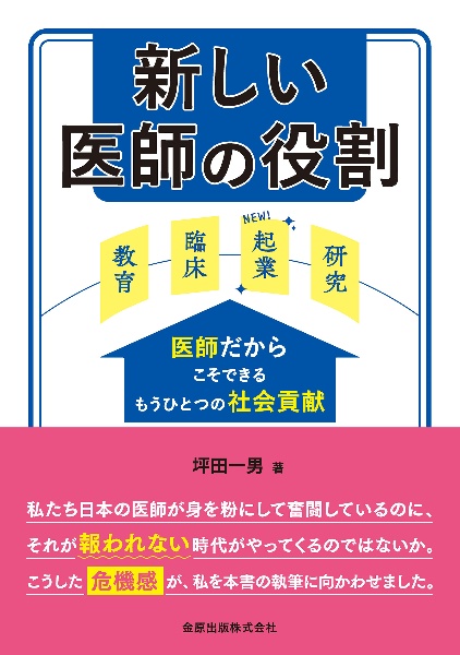 新しい医師の役割　医師だからこそできるもうひとつの社会貢献