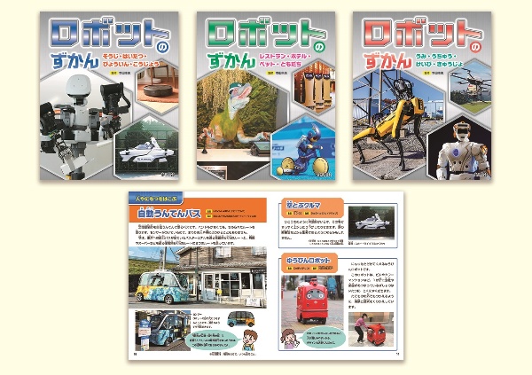ロボットのずかん(全3巻セット)