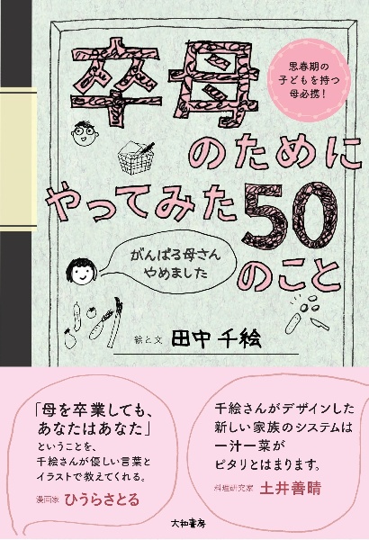 卒母のためにやってみた５０のこと　がんばる母さんやめました