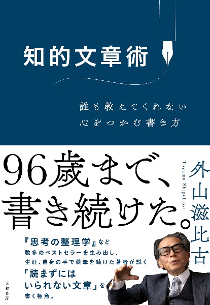 知的文章術　誰も教えてくれない心をつかむ書き方