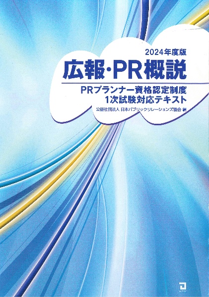 広報・ＰＲ概説　２０２４年度版　ＰＲプランナー資格認定制度１次試験対応テキスト