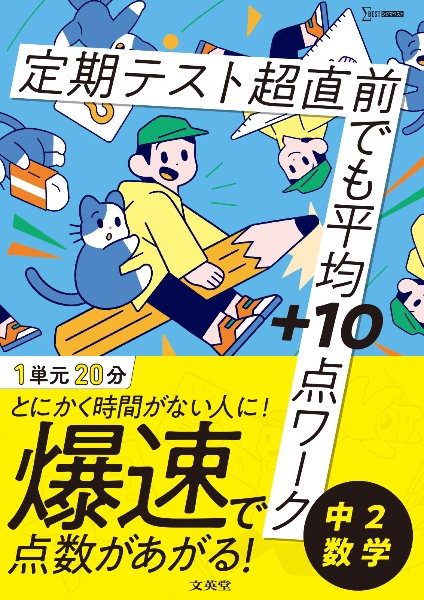 定期テスト　超直前でも平均＋１０点ワーク　中２数学