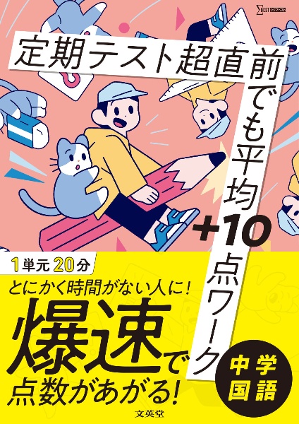 定期テスト　超直前でも平均＋１０点ワーク　中学国語