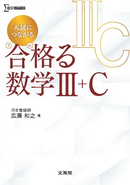 合格る計算 数学III 合格る計算 数学Ⅲ・C［複素数平面・2次曲線］ (シグマベスト