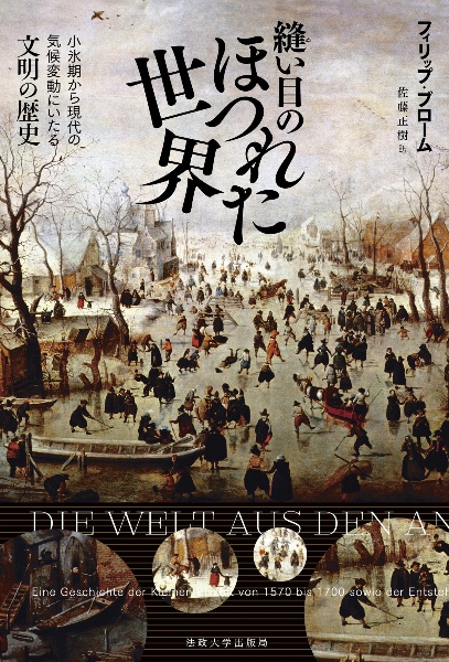 縫い目のほつれた世界　小氷期から現代の気候変動にいたる文明の歴史