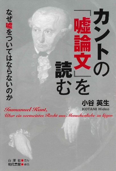 カントの「嘘論文」を読む　なぜ嘘をついてはならないのか