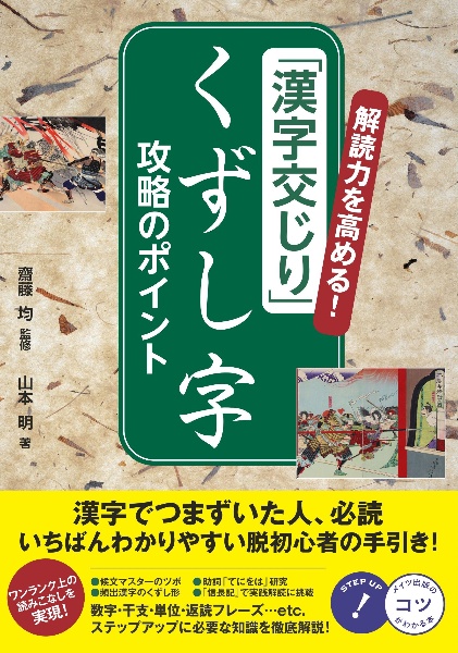 解読力を高める！「漢字交じり」くずし字　攻略のポイント