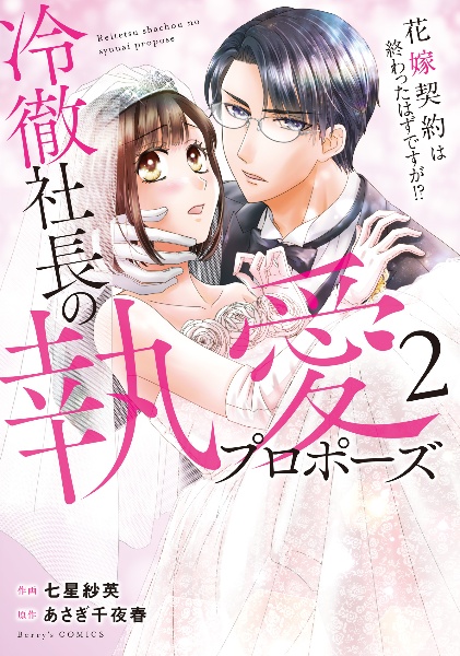 冷徹社長の執愛プロポーズ～花嫁契約は終わったはずですが！？～