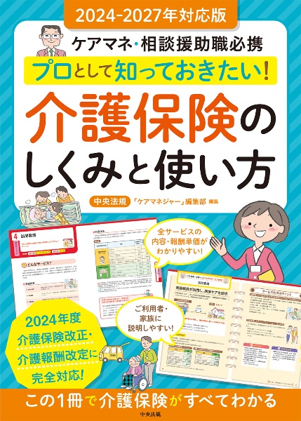 プロとして知っておきたい！介護保険のしくみと使い方　ケアマネ・相談援助職必携　２０２４ー２０２７年対応