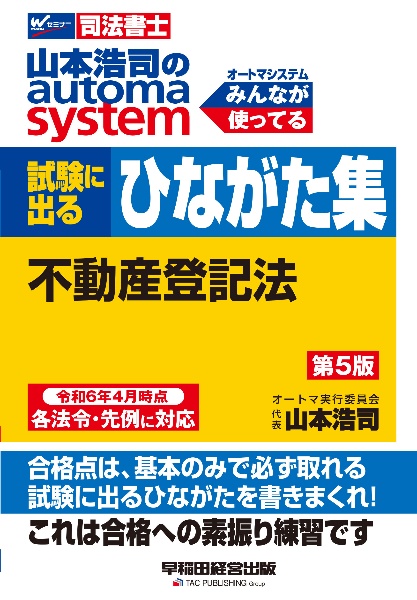 山本浩司のａｕｔｏｍａ　ｓｙｓｔｅｍ試験に出るひながた集　不動産登記法　司法書士　第５版