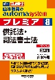 山本浩司のautoma　systemプレミア　供託法・司法書士法　司法書士　第8版(8)