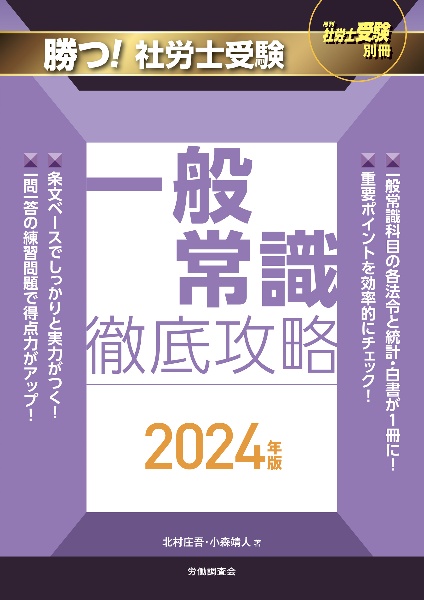 勝つ！社労士受験一般常識徹底攻略　２０２４年版