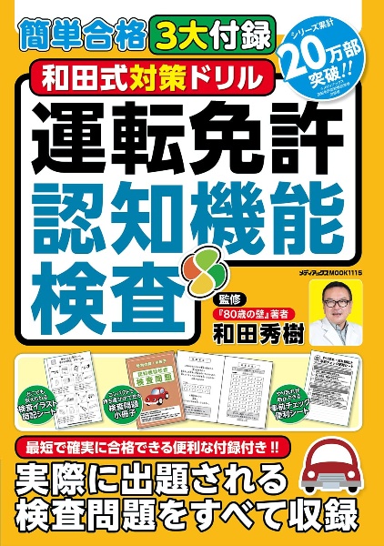 和田式対策ドリル運転免許認知機能検査　簡単合格３大付録