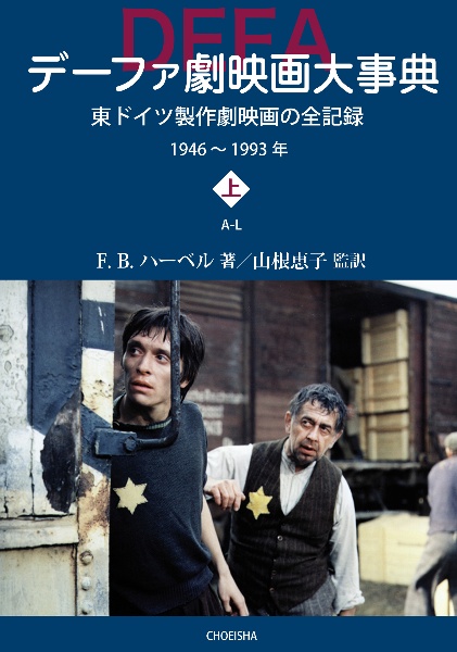 デーファ劇映画大事典（上・下）　東ドイツ製作劇映画の全記録　１９４６～１９９３年