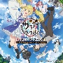 TVアニメ　変人のサラダボウル　オリジナル・サウンドトラック