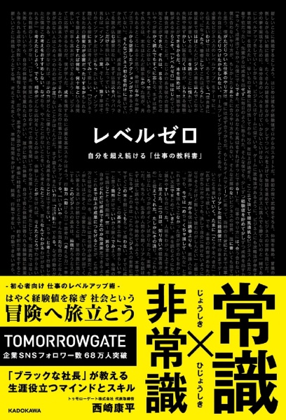 レベルゼロ　自分を超え続ける「仕事の教科書」