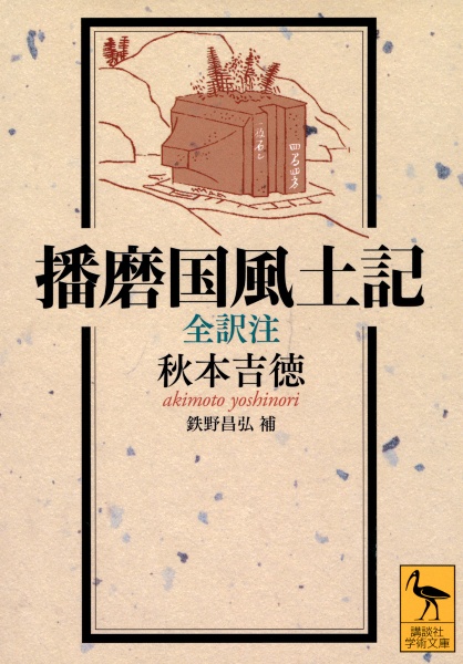 播磨国風土記 全訳注