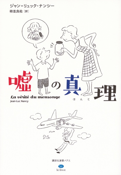 嘘の真理(ほんと)