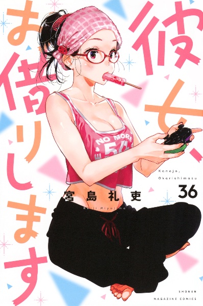 彼女、お借りします 32巻セット 彼女、お借りします(32) マガジンKC 中古漫画・コミック