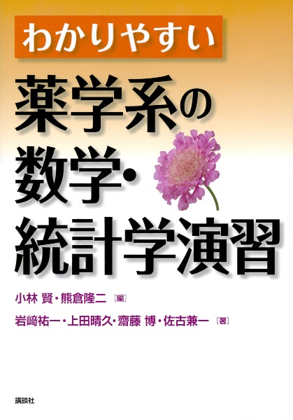 わかりやすい薬学系の数学・統計学演習