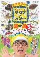 さかなクンのギョギョッとサカナ☆スター図鑑(3)