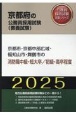 京都市・京都中部広域・福知山市・舞鶴市の消防職中級・短大卒／初級・高卒程度　2025年度版