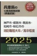 神戸市・姫路市・西宮市・尼崎市・明石市の消防職短大卒／高卒程度　2025年度版