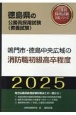 鳴門市・徳島中央広域の消防職初級高卒程度　2025年度版