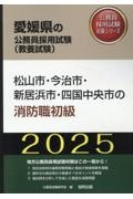 松山市・今治市・新居浜市・四国中央市の消防職初級　２０２５年度版