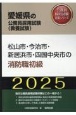 松山市・今治市・新居浜市・四国中央市の消防職初級　2025年度版