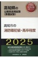 高知市の消防職初級・高卒程度　2025年度版