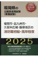 福岡市・北九州市・久留米広域・飯塚地区の消防職初級・高卒程度　2025年度版