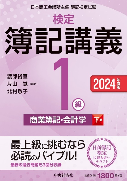 検定簿記講義／１級商業簿記・会計学（下）　２０２４年度版