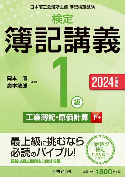 検定簿記講義／１級工業簿記・原価計算（下）　２０２４年度版