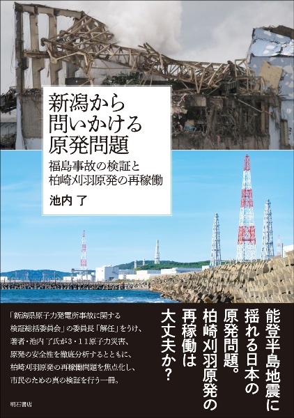 新潟から問いかける原発問題　福島事故の検証と柏崎刈羽原発の再稼働