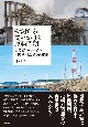 新潟から問いかける原発問題　福島事故の検証と柏崎刈羽原発の再稼働