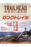 ＴＲＡＩＬ　ＨＥＡＤ　軽量登山最前線