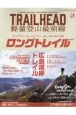 TRAIL　HEAD　軽量登山最前線(3)