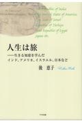 人生は旅　生きる知恵を学んだインド、アメリカ、イスラエル、日