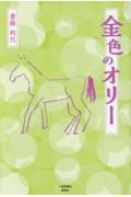 金色のオリー