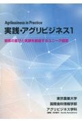 実践・アグリビジネス　顧客の喜びと笑顔を創造するユニーク経営