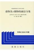 毒物及び劇物取締法令集　令和６年版　法律・政令・省令・告示・通知等収載　３段対照