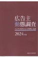 広告主動態調査　2024年版　デジタル時代の広告戦略と意識