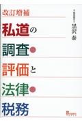 改訂増補　私道の調査・評価と法律・税務