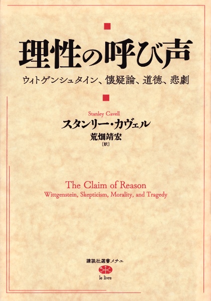 理性の呼び声　ウィトゲンシュタイン、懐疑論、道徳、悲劇