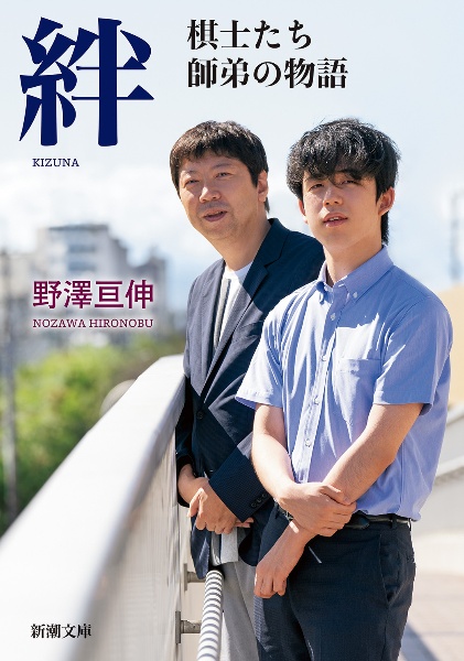 絆 棋士たち 師弟の物語