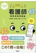 医学書院看護師国家試験問題集 2022年版 Web電子版付/『系統看護学講座